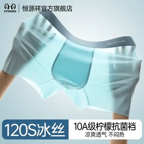 恒源祥冰丝内裤男无痕抗菌透气平角裤2026新款青少年四角短裤头衩商品大图