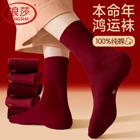 浪莎男士本命年袜子男款酒红色纯棉抑菌防臭中筒袜2026马年长筒袜商品大图