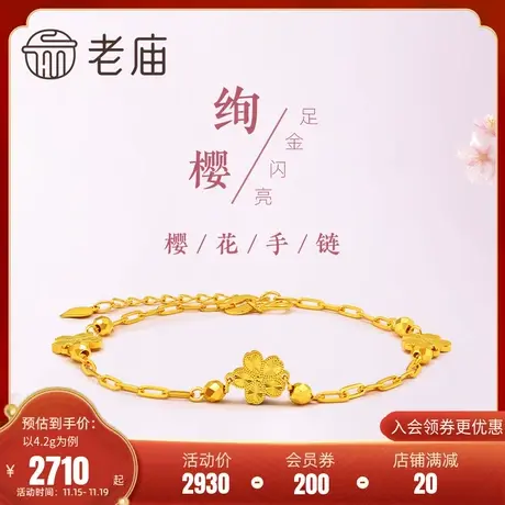老庙黄金5G足金999樱花手链车花爆闪镭射浪漫告白金手链生日礼物商品大图