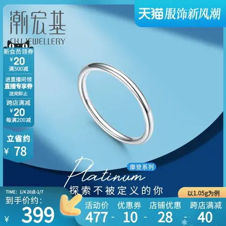 潮宏基摩登至简铂金戒指pt950女戒情侣关节戒礼物工费100商品大图