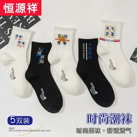 恒源祥袜子男时尚百搭中筒春秋棉袜舒适透气文字文艺风男士袜子图片