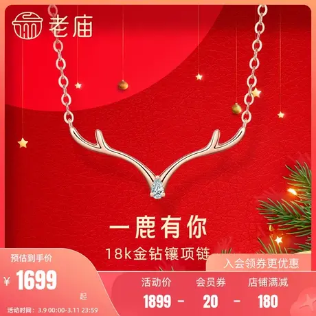 老庙黄金彩18K金项链钻石镶项链一鹿有你ins送礼轻奢小众正品图片