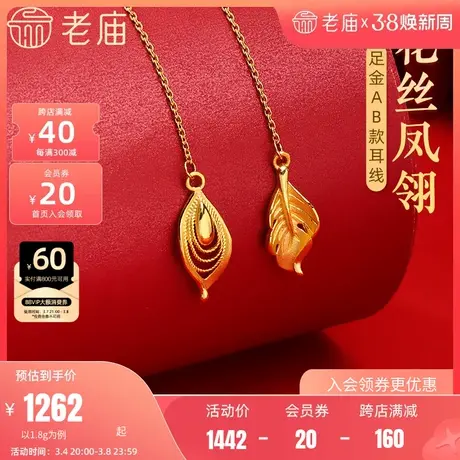 老庙黄金足金999花丝凤羽耳线耳环凤凰羽毛吉祥飘逸古典商品大图