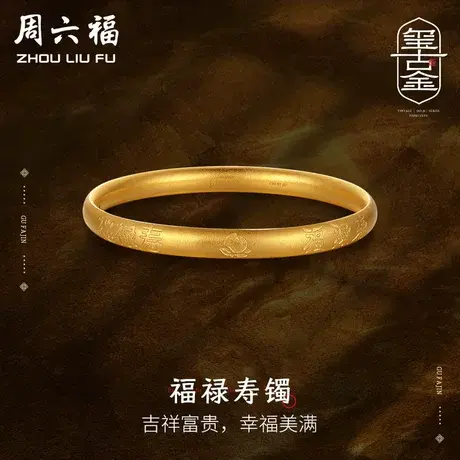 周六福黄金手镯女新款传承工艺福禄寿足金计价手环古法女神节礼物商品大图