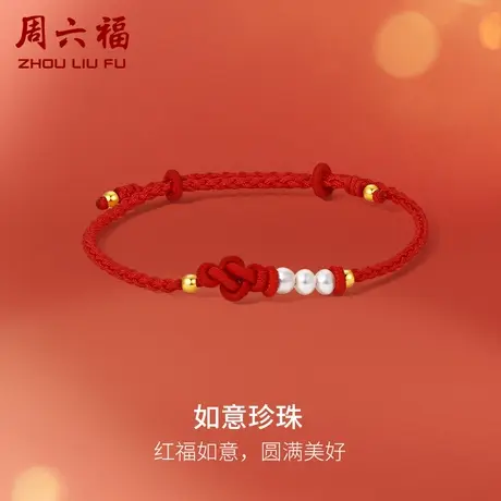 周六福黄18K淡水珍珠手绳优雅复古小红绳可调节女生礼物正品官方商品大图