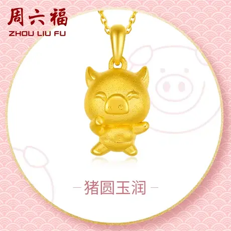 周六福黄金吊坠定价如意小猪挂件挂坠足金首饰官方旗舰店新年礼物图片