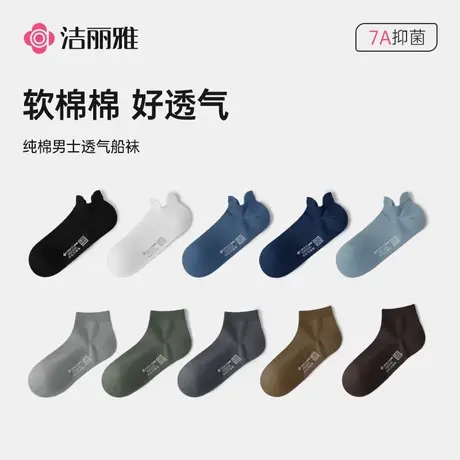 洁丽雅7A抑菌男士船袜夏季短筒袜网眼耐磨百搭透气亲肤防滑不掉跟商品大图