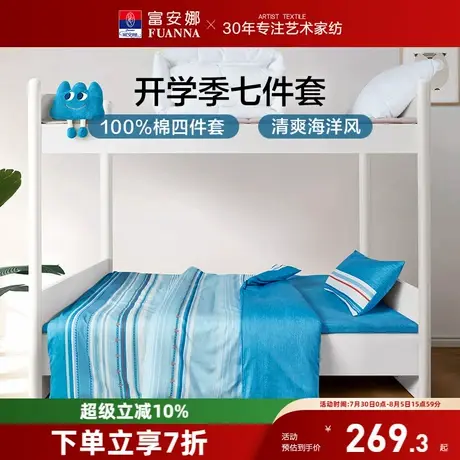 富安娜开学季七件套学生宿舍纯棉套件住校专用被套全棉被罩三件套商品大图