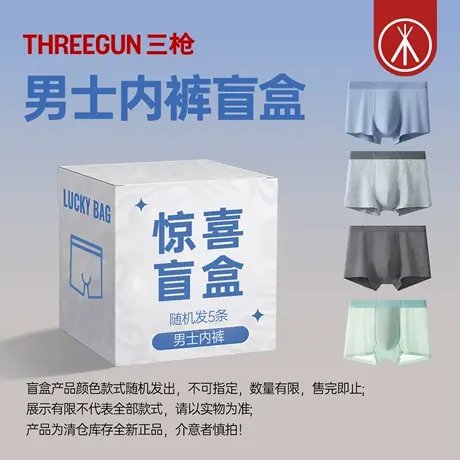 三枪[5条]【清仓捡漏颜色款式随机】男士平角内裤盲盒商品大图