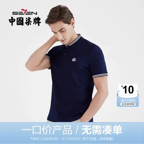 【清仓】柒牌男装夏季短袖POLO衫潮流男士透气百搭半袖休闲打底衫图片