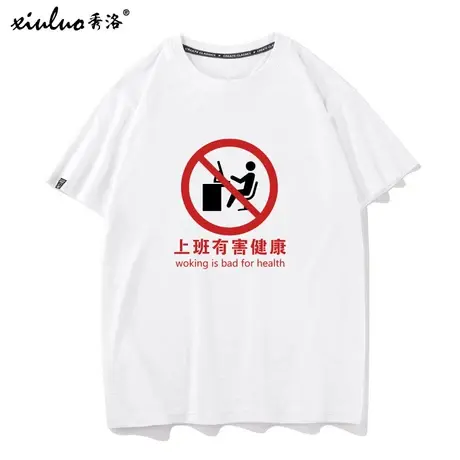 秀洛打工人程序员上班工作有害健康中国风文字恶搞T恤男女短袖TEE图片