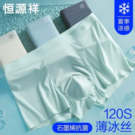 恒源祥冰丝凉感男士内裤夏季薄款平角裤衩无痕抗菌大码四角短裤头商品大图