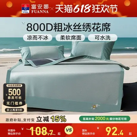 富安娜凉席可水洗冰丝凉席夏季凉感软席子透气吸湿床护垫夏凉席商品大图