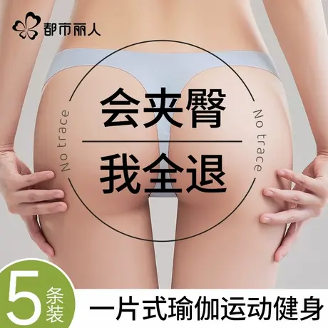 都市丽人无痕内裤女瑜伽丁字裤超薄一片式性感隐形健身不夹臀冰丝商品大图