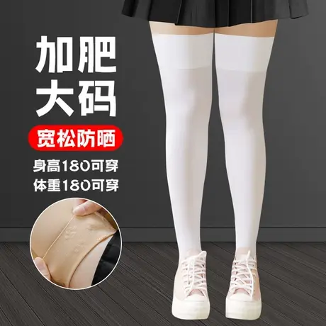 白色长筒袜子女过膝盖丝袜200斤胖妹mm粗腿夏季宽松防晒高桶大腿商品大图