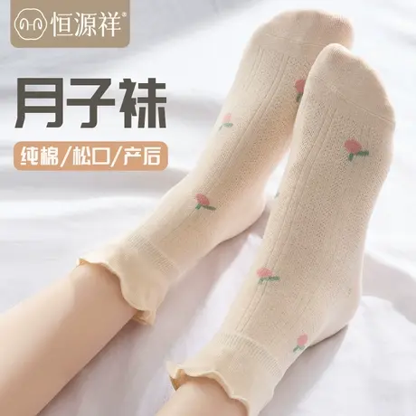 恒源祥月子袜春秋款产妇产后纯棉防臭夏季吸汗透气怀孕期睡觉长袜商品大图