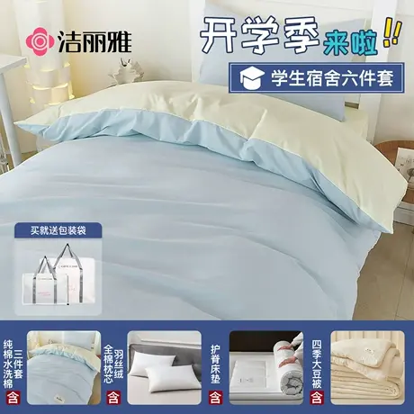 洁丽雅纯棉大学生宿舍床上用品三件套单人床全棉六件套床单被套商品大图