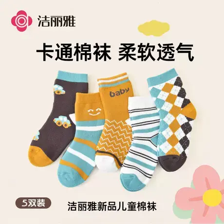 洁丽雅新疆棉袜儿童中筒袜抑菌透气男孩女孩舒适卡通童袜5双装图片
