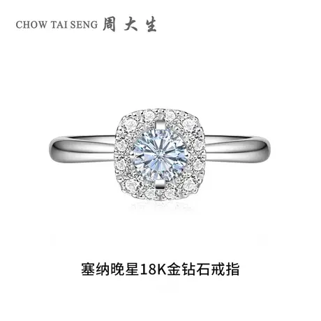 周大生18K金任嘉伦代言钻石戒女结婚订婚戒指塞纳晚星节日礼物商品大图