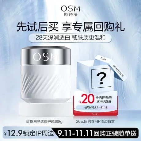 【U先】欧诗漫珍珠白净透修护晚霜8g图片