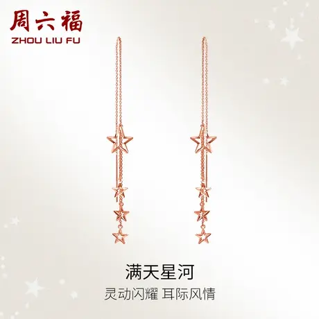 T周六福18K耳钉女五角星星彩金长款流苏耳线玫瑰金多au750耳环商品大图