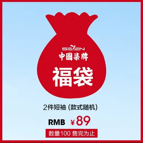 【福袋】柒牌男装二件短袖上衣，可选尺码，款式随机，数量有限图片