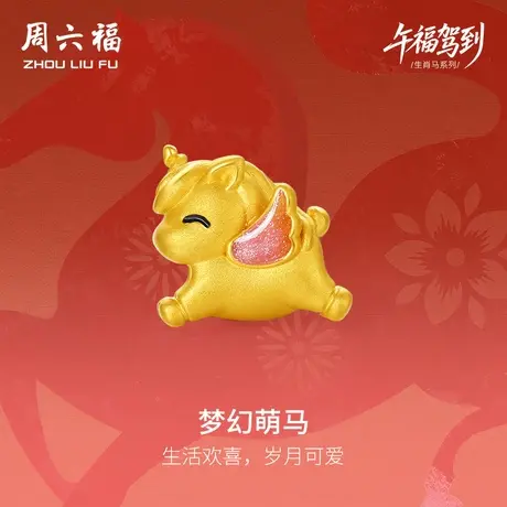 周六福黄金手串女款梦幻萌马生肖马系列5D硬金珐琅定价官方旗舰店商品大图