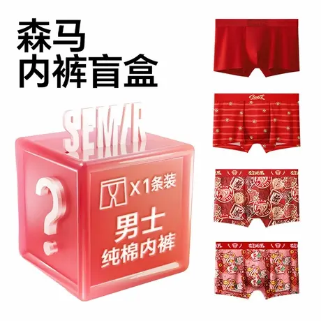 Semir/森马男士内裤大红色盲盒商品大图