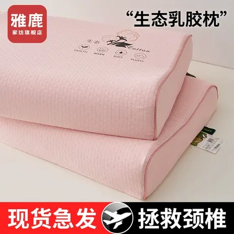 雅鹿天然乳胶枕头护颈椎助睡眠男女家用成人侧睡枕芯专用一对整头图片