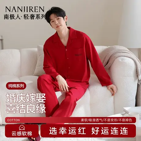 南极人大红色睡衣男士纯棉本命年2025新款蛇年结婚礼物家居服套装商品大图