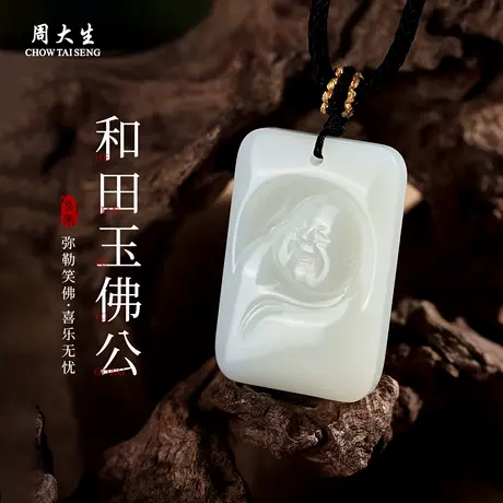 周大生官方和田白玉佛公吊坠天然玉石平安无事牌情人节礼物送女友图片