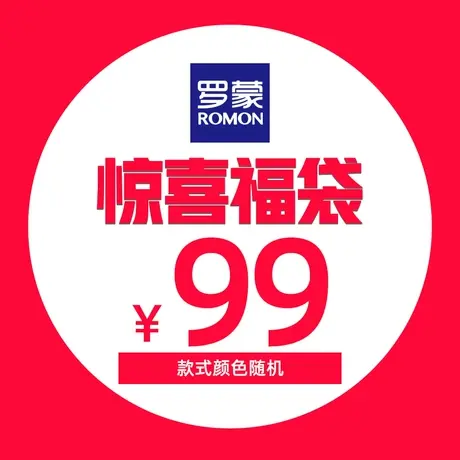 罗蒙男女士惊喜福袋（款式颜色随机、尺码可选）图片