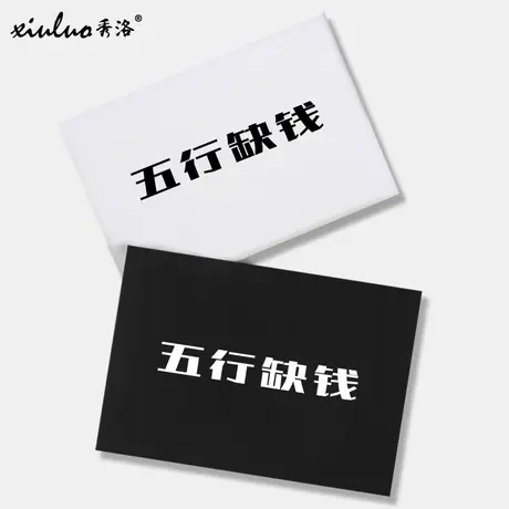 秀洛五行缺钱情侣装短袖T恤中国国潮定制文字搞笑创意个性打底衫图片