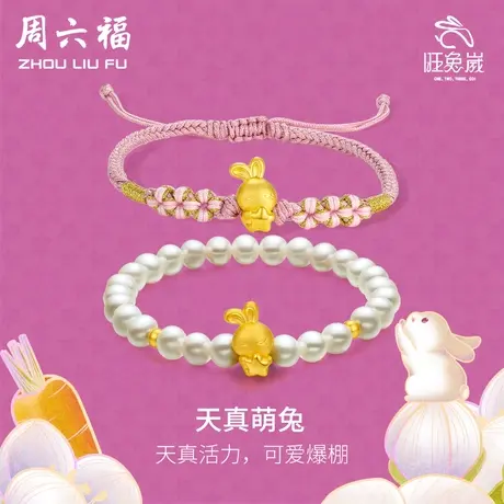 周六福黄金手绳生肖星星兔手饰足金定价编织绳珍珠手串节日礼物商品大图