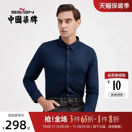 【无缝针织】柒牌男士长袖针织衬衫商务休闲秋冬款中青年翻领衬衣图片