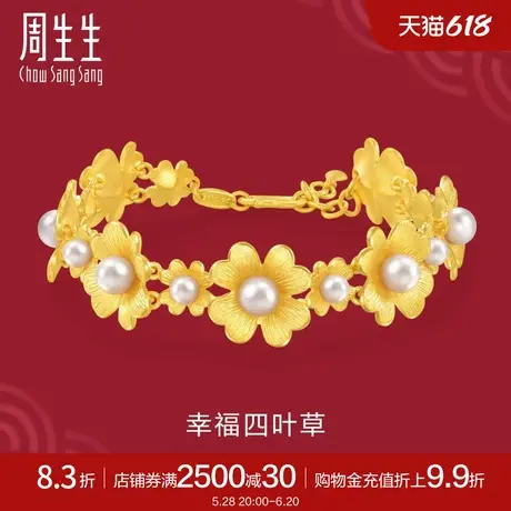 周生生足金生生有囍四叶草婚嫁系列黄金珍珠手链88890B定价商品大图