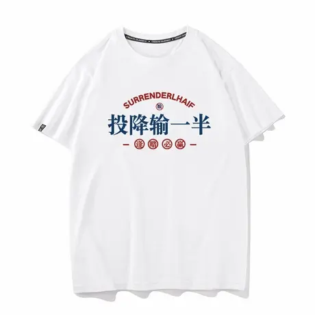 秀洛大傻哥投降输一半赌圣周边文字夏季新款纯棉短袖T恤男女同款图片
