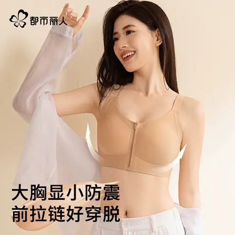 都市丽人大胸显小粉底液内衣女前拉链易穿脱胸前扣薄款防震文胸罩商品大图