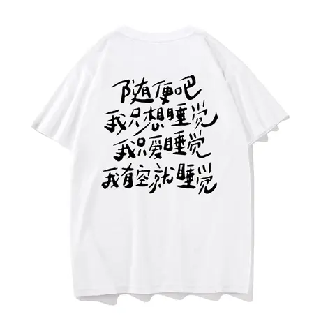 秀洛原创随便吧我只想睡觉印花艺术打底衫亚文化中学生短袖T恤男图片