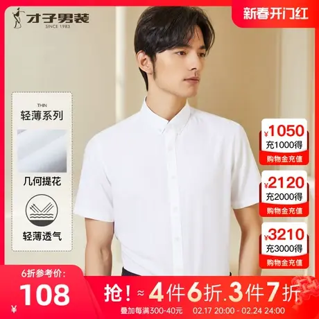 【纽扣领】才子男装白色衬衫短袖男2023夏季新款商务正装提花衬衣图片