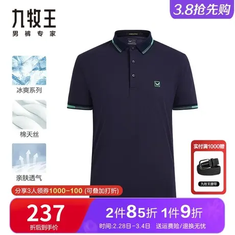 [天丝凉感]九牧王夏季polo衫 中青年透气冰氧吧休闲百搭短袖t恤男图片