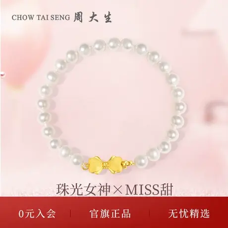 周大生淡水珍珠手链女S925银蝴蝶结珍珠手串手饰三八妇女节礼物图片