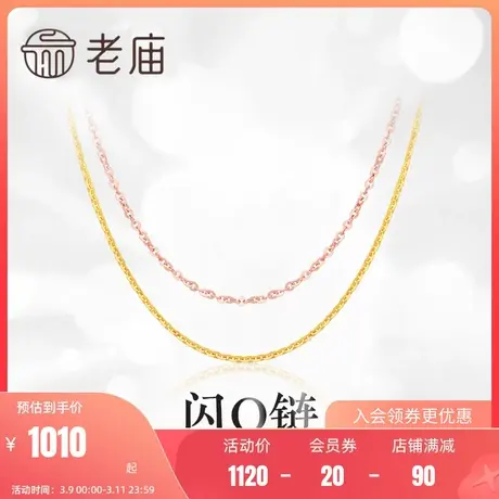 老庙黄金18K金项链闪O链玫瑰金素链基础款生日礼物送礼官方正品情图片