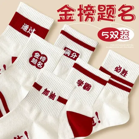 考试袜子男女金榜题名高考状元袜纯棉加油励志学生逢考必过中考袜商品大图