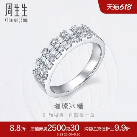 新款周生生钻之颂永恒之颂璀璨冰糖18K金钻石戒指93753R商品大图