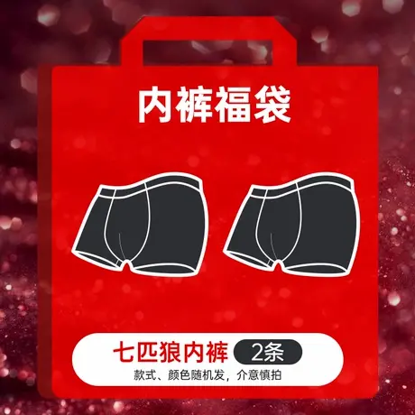 七匹狼品牌男士内裤2条装超值福袋盲盒【款式、颜色、材质随机】商品大图