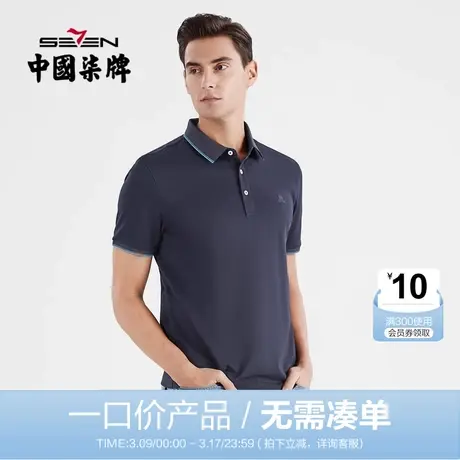 【清仓】柒牌polo衫男夏季薄款商务休闲上班男士翻领短袖保罗衫商品大图
