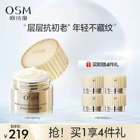 【双11返场】欧诗漫珍珠赋源弹嫩面霜乳液修护屏障淡化细纹紧致商品大图