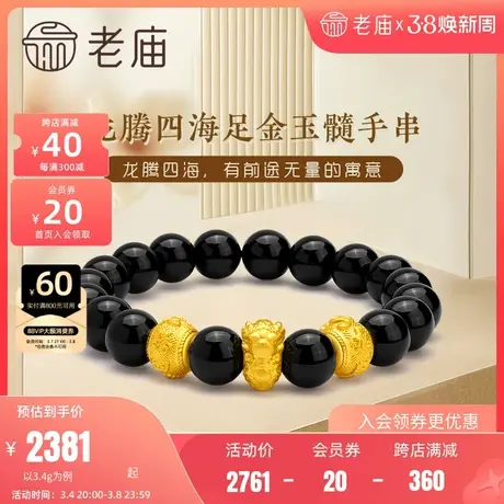 老庙黄金3D硬金龙腾四海足金玉髓手串手饰官方送礼男款商品大图
