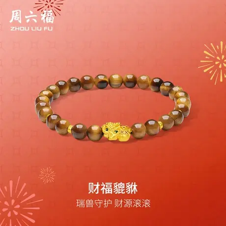 周六福黄金手串女5d硬金定价财福貔貅珐琅足金招财官方旗舰店618商品大图